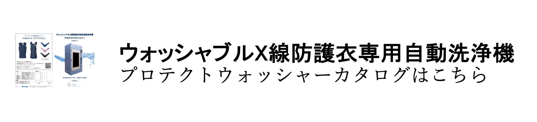 ウォッシャブルX線防護衣専用自動洗浄機